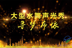 下司尋夢(mèng)布依大型燈光水舞秀
